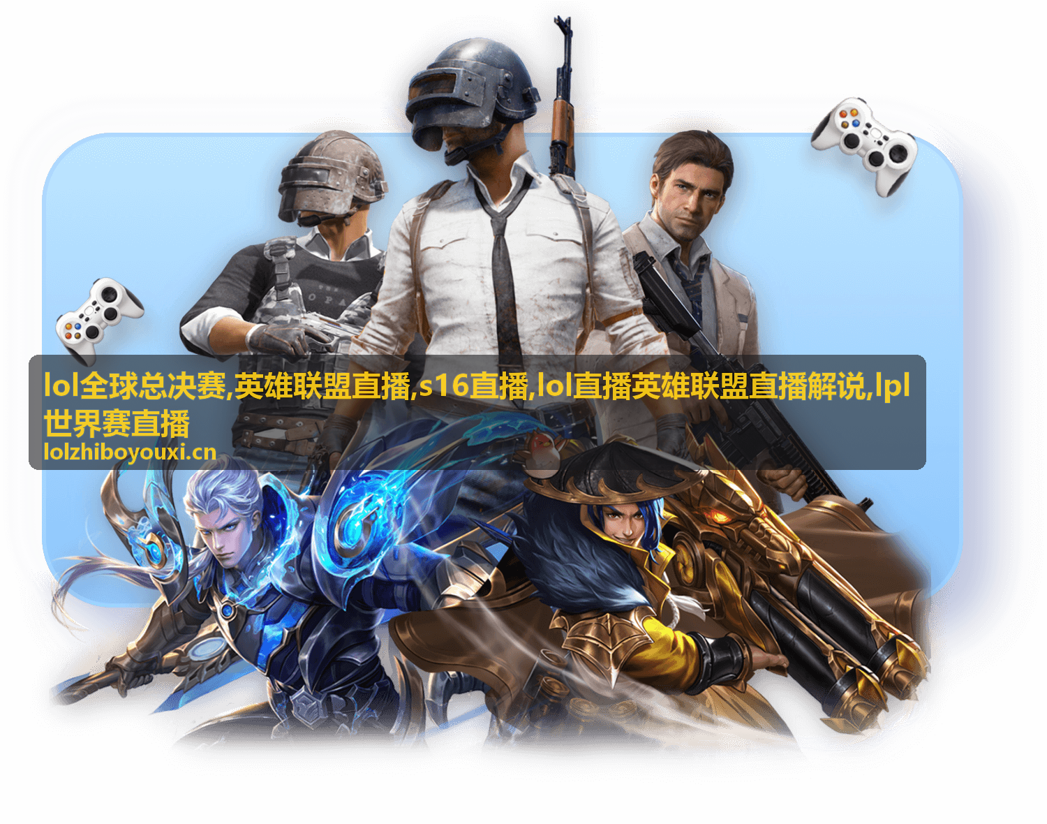lol全球总决赛赛前对阵备忘封面