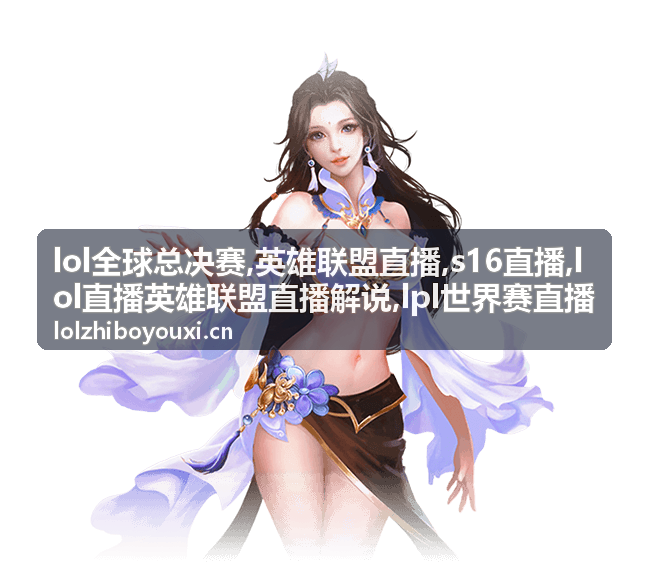 lol直播英雄联盟直播解说专题封面