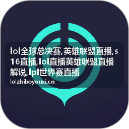 英雄联盟直播龙魂窗口短记封面